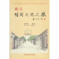 Li Mingde. A culture tour to Beijing Hutong